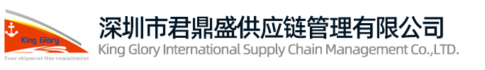深圳市君鼎盛供应链管理有限公司